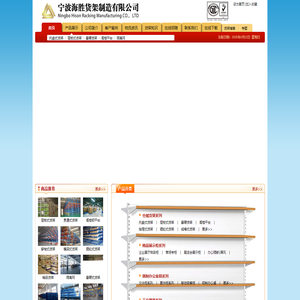 宁波海胜货架制造有限公司|浙江货架|宁波货架|仓储货架|横梁货架