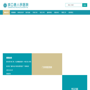城口县人民医院