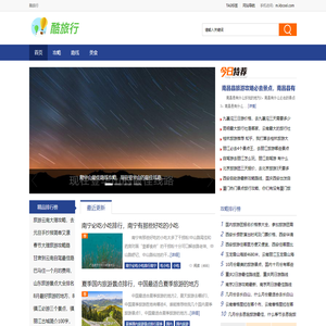 酷旅行 - 为旅行者提供专业、实用、全面的游旅行指南和旅游攻略