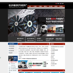 专业生产汽车风扇叶,汽车塑料副水箱,多功能塑料组合货架,汽车重卡挡泥板,汽车重卡电瓶盖,汽车重卡空滤壳,汽车重卡油杯,昆力尼龙风扇叶-任丘市鑫百旺汽车配件厂