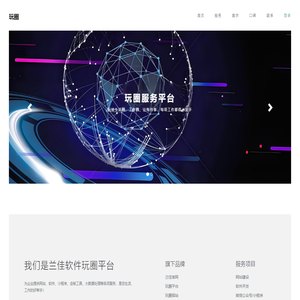 厦门兰佳软件有限公司-玩圈-玩转美好生活
