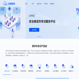 云积软件-专业的考试教育服务提供商