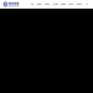 杭州市安保服务集团有限公司-提供社会治安维稳和安全防范服务
