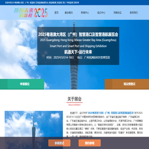 2025粤港澳大湾区（广州）智慧港口及智慧港航展览会_智慧港航展_智慧港口展_广州智慧港口展-大湾区智慧港口展