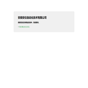 安徽安仪自动化技术有限公司！