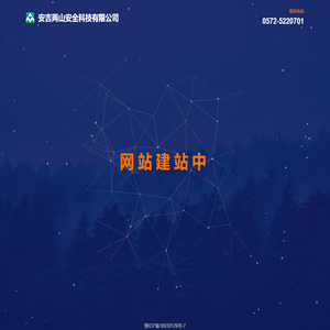 安吉两山安全科技有限公司