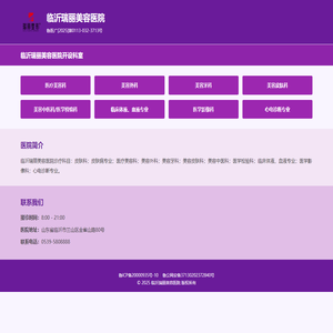 临沂瑞丽美容医院 - 专业美容医疗服务
