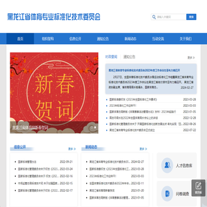 黑龙江省体育专业标准化技术委员会
