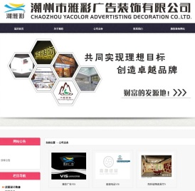 潮州市雅彩广告装饰有限公司_图片展示
