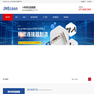 排针排母连接器_直插_立贴_弯插_卧贴式的厂家「JMEconn」