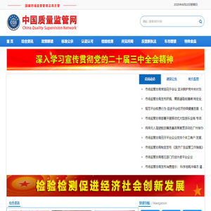 中国质量监管网