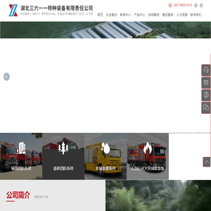 湖北三六一一特种装备有限责任公司-新兴际华成员企业