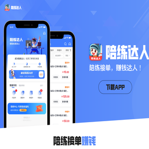 陪练达人