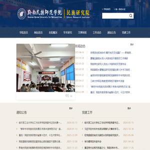 黔南民族师范学院民族研究院