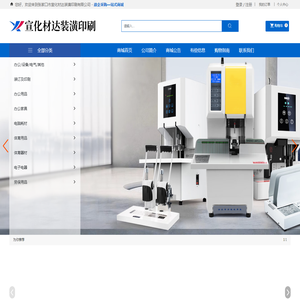 张家口市宣化材达装潢印刷有限公司|办公设备| 装订及印刷