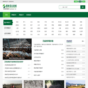 想种菜农业网-种植技术_畜牧养殖_渔业养殖技术知识大全