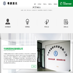 宁波粤豪激光设备有限公司