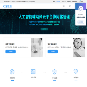 中译语通译云平台