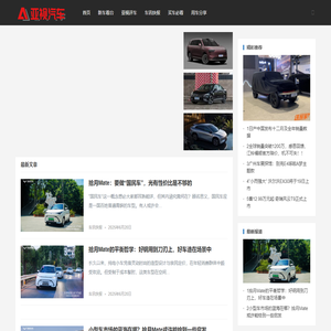 亚视汽车 – 做最好的中文汽车网