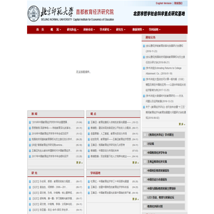 北京师范大学首都教育经济研究院