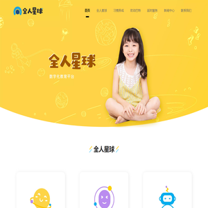 全人星球
