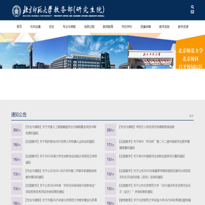 北京师范大学教务部（研究生院）