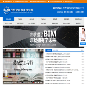 咸阳一级建造师培训_咸阳一级消防工程师培训_咸阳工程师职称评审_咸阳BIM工程师培训_咸阳消防员培训_咸阳二级建造师培训_咸阳装配式工程师培训_陕西建筑考试培训网