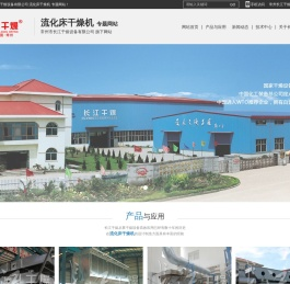 流化床干燥机_常州市长江干燥设备有限公司_专题网