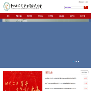 中国科学院青年创新促进会