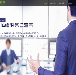 且康健康 企业体检服务平台