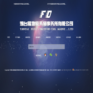 烟台福地税务师事务所有限公司