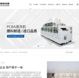 在线IGBT清洗机_离线喷淋清洗机_PCBA助焊剂清洗机-深圳捷科精密