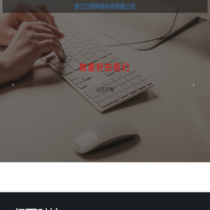 浙江行雨网络科技有限公司