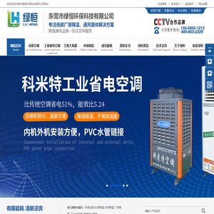 科瑞莱环保空调_冷风机_水冷环保空调冷风机_水帘/厂房/车间降温-东莞市绿恒环保科技有限公司