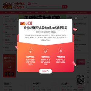 可爱猫-爱优食品-特价商品购买-领券特价购买商品首选