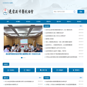 连云港市医院协会
