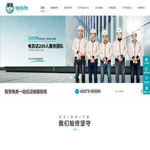 智能运维-电力运维-智慧安全用电平台-昆山电百达电力运维公司