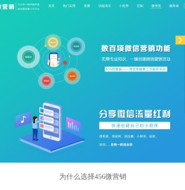 456微营销_456微信第三方平台_微信投票第三方_微信公众号开发_微信建站第三方平台