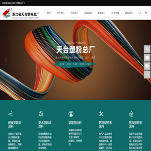 浙江省天台塑粉总厂
