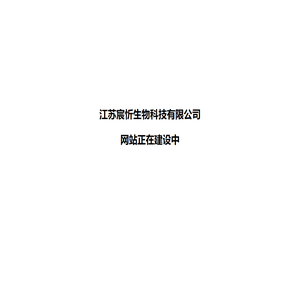 江苏宸忻生物科技有限公司