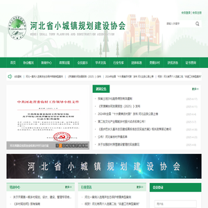 乡村规划|乡村规划师|乡村规划师培训|企业咨询|技术咨询|考级培训|职业培训|小城镇规划|村庄规划|乡村人才振兴|上岗培训|特色小镇建设|乡村振兴|乡村建设--河北省小城镇规划建设协会