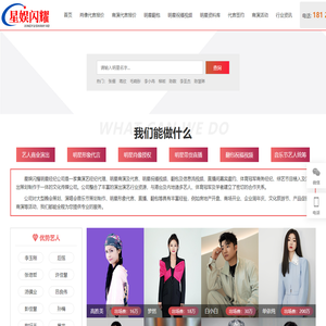 明星经纪公司-明星商演代言经纪公司-星娱闪耀