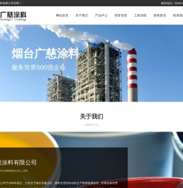 烟台广慈涂料有限公司_车间底漆_防污漆