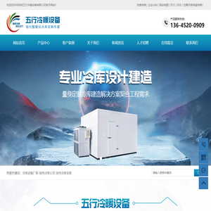 冷库设备厂家_徐州冷库公司_徐州冷库安装-徐州五行冷暖设备有限公司