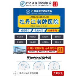 牡丹江男科医院「现代泌尿」治疗男性阳痿早泄,前列腺炎,包皮包茎