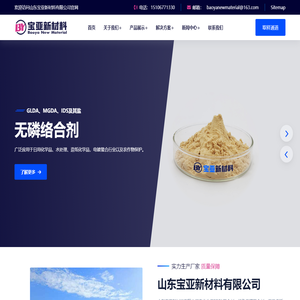 EDTA_GLDA_螯合剂_络合剂 - 山东宝亚新材料有限公司