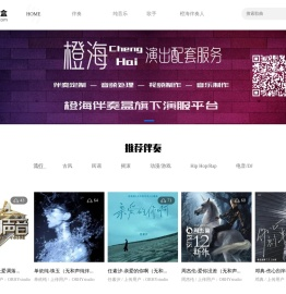 橙海伴奏盒-纯音乐热爱者-海量品质伴奏免费下载