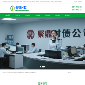要账公司,要债公司,讨债不成功不收费-全国要账电话|聚鼎清债