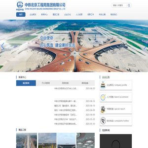 中铁北京工程局集团有限公司