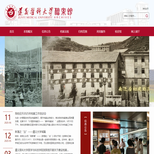 遵义医科大学档案馆